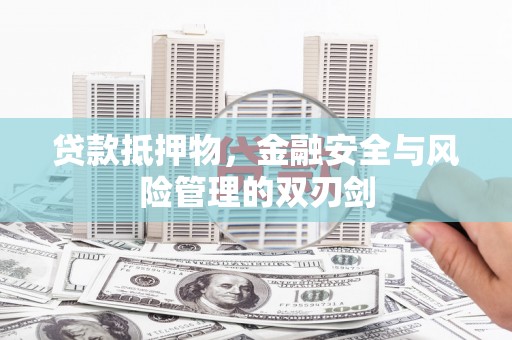 七美贷款抵押物，金融安全与风险管理的双刃剑