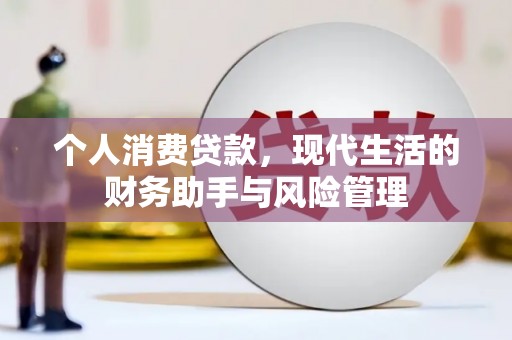 七美个人消费贷款，现代生活的财务助手与风险管理