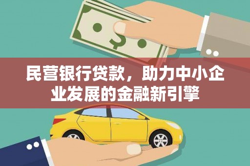 七美民营银行贷款，助力中小企业发展的金融新引擎