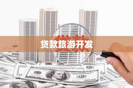七美贷款旅游开发