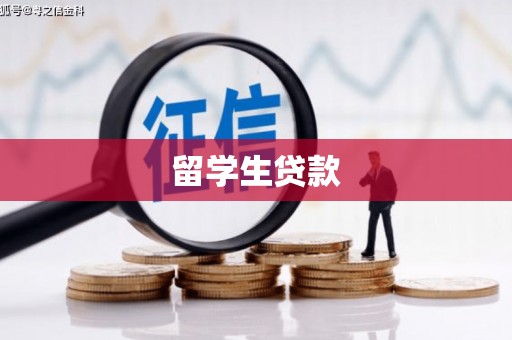 七美留学生贷款