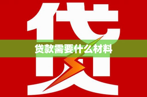 七美贷款需要什么材料