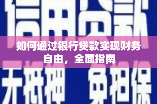 七美如何通过银行贷款实现财务自由，全面指南