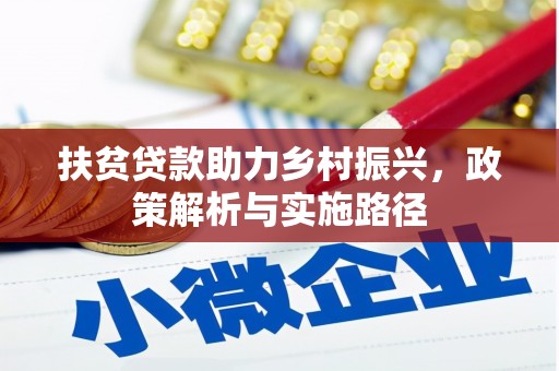 七美扶贫贷款助力乡村振兴，政策解析与实施路径