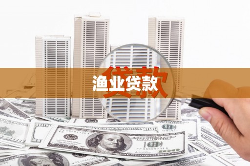 七美渔业贷款