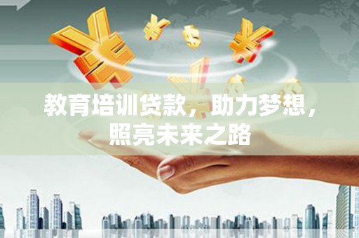 七美教育培训贷款，助力梦想，照亮未来之路