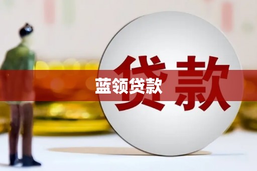 七美蓝领贷款
