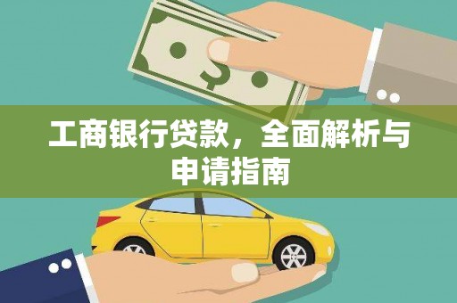 七美工商银行贷款，全面解析与申请指南