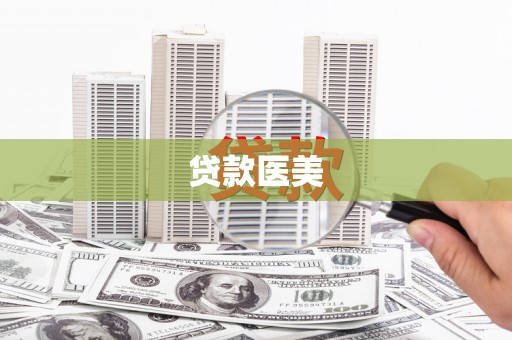 七美贷款医美
