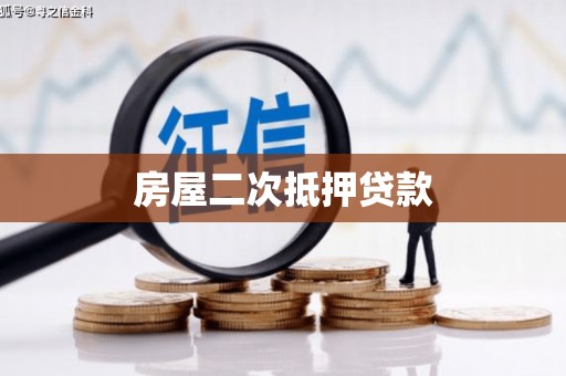 七美房屋二次抵押贷款
