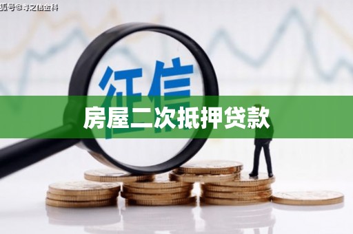 七美房屋二次抵押贷款