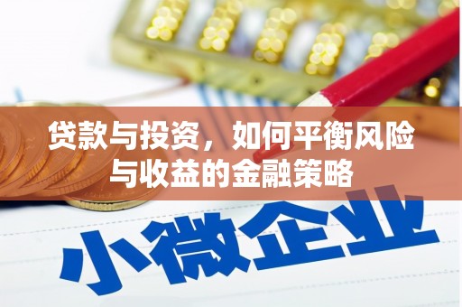 七美贷款与投资，如何平衡风险与收益的金融策略