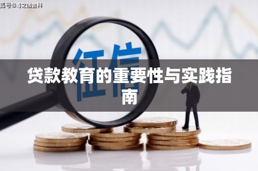 七美贷款教育的重要性与实践指南