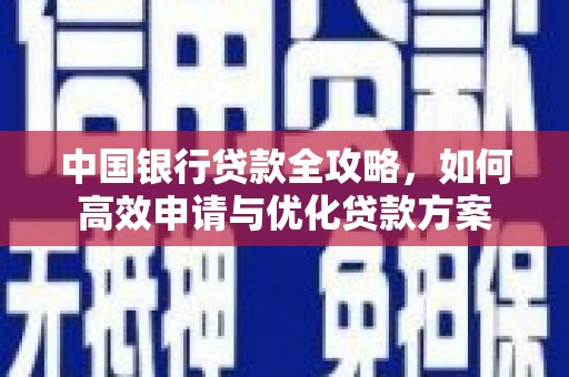 七美中国银行贷款全攻略，如何高效申请与优化贷款方案