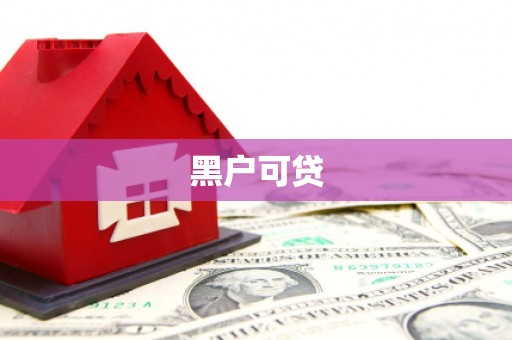 七美黑户可贷