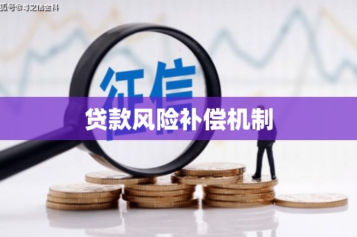 七美贷款风险补偿机制