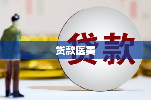 七美贷款医美