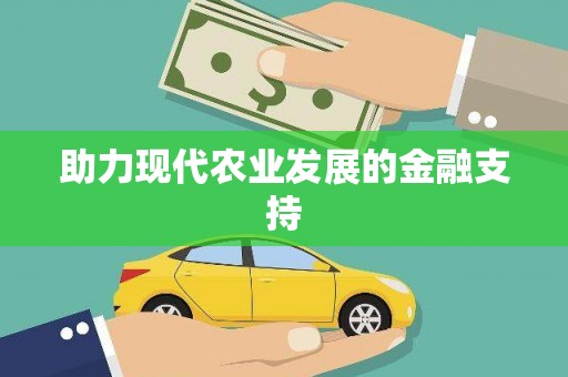 七美助力现代农业发展的金融支持