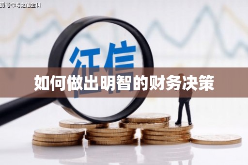 七美如何做出明智的财务决策