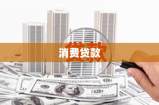七美消费贷款