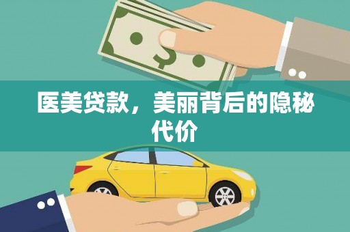 七美医美贷款，美丽背后的隐秘代价