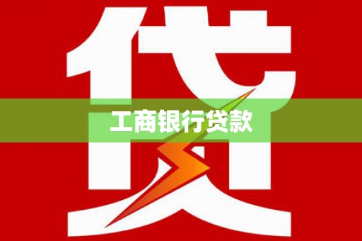 七美工商银行贷款