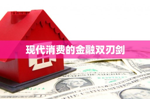 七美现代消费的金融双刃剑