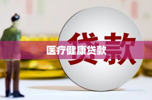 七美医疗健康贷款
