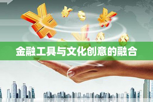 七美金融工具与文化创意的融合