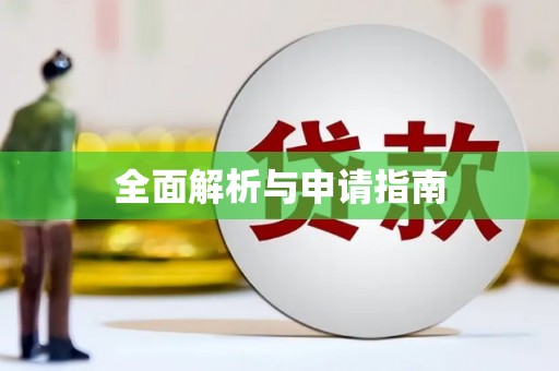 七美全面解析与申请指南