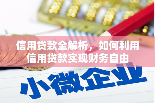 七美信用贷款全解析，如何利用信用贷款实现财务自由