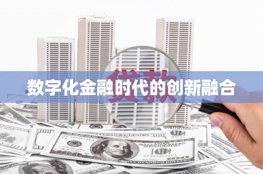 七美数字化金融时代的创新融合