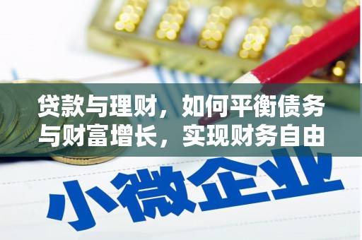 七美贷款与理财，如何平衡债务与财富增长，实现财务自由