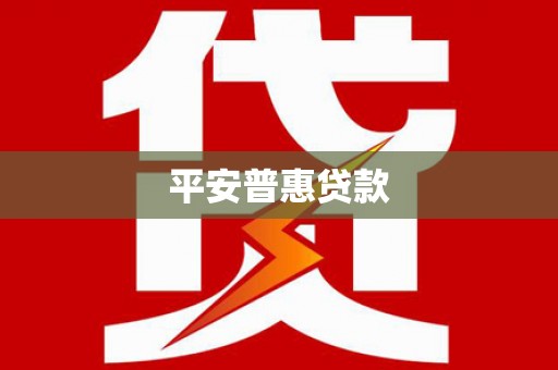 七美平安普惠贷款