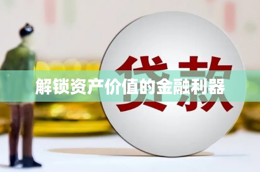 七美解锁资产价值的金融利器