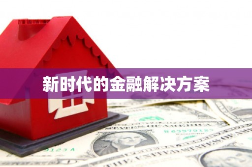 七美新时代的金融解决方案