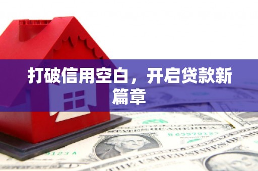 七美打破信用空白，开启贷款新篇章