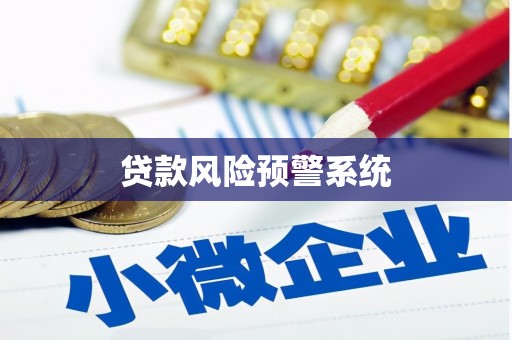 七美贷款风险预警系统