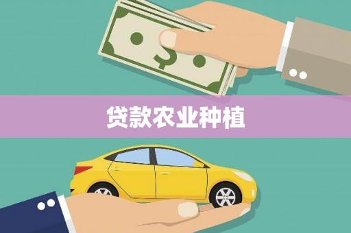 七美贷款农业种植