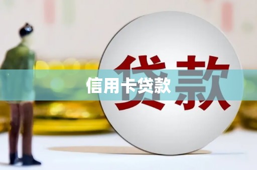 七美信用卡贷款