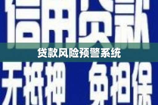 七美贷款风险预警系统