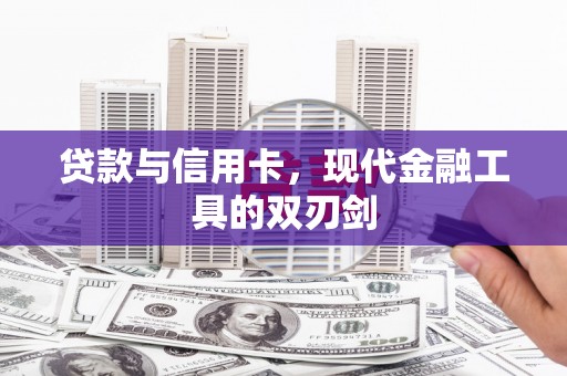 七美贷款与信用卡，现代金融工具的双刃剑