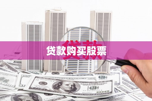 七美贷款购买股票