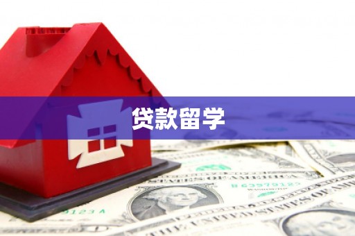 七美贷款留学